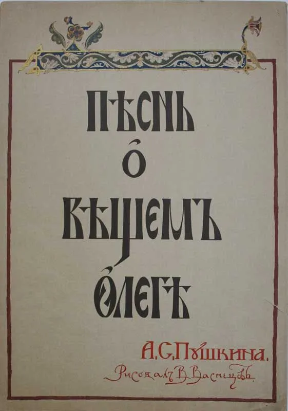 Песнь о вещем Олеге