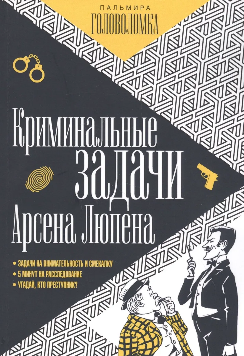 Криминальные задачи Арсена Люпена