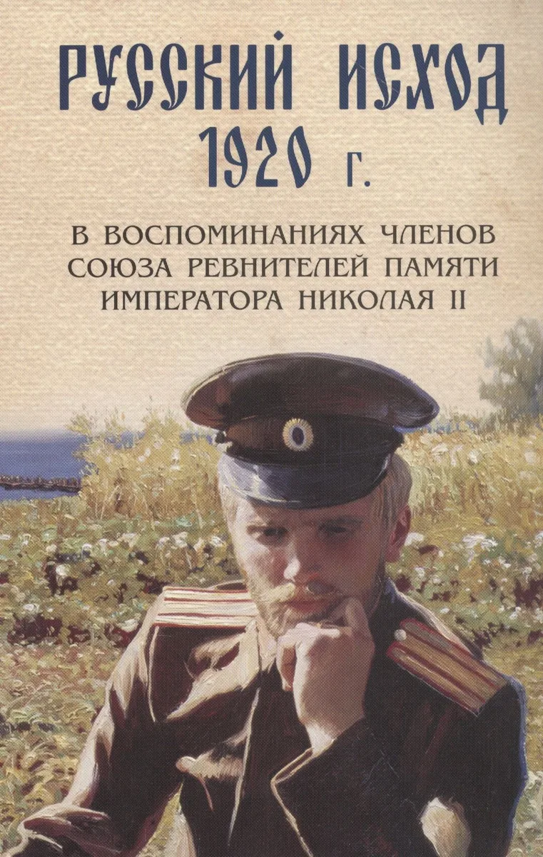 Русский исход 1920 г. в воспоминаниях членов союза ревнителей памяти Императора Николая II