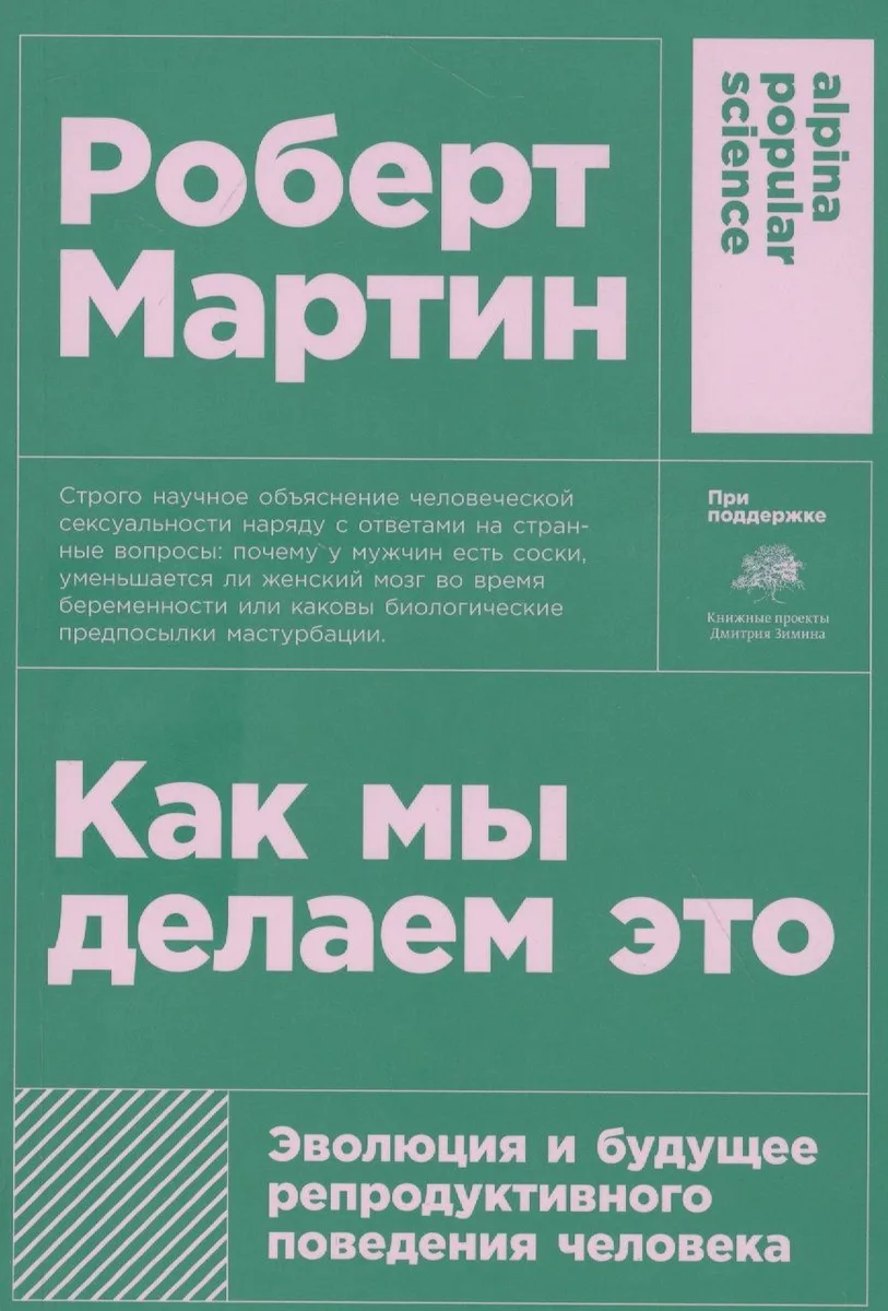Как мы делаем это: Эволюция и будущее репродуктивного поведения человека