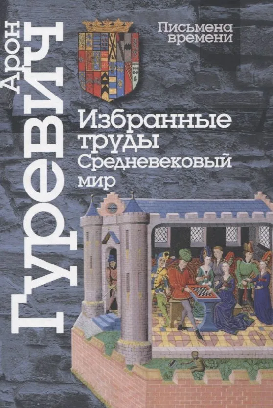 Избранные труды. Средневековый мир