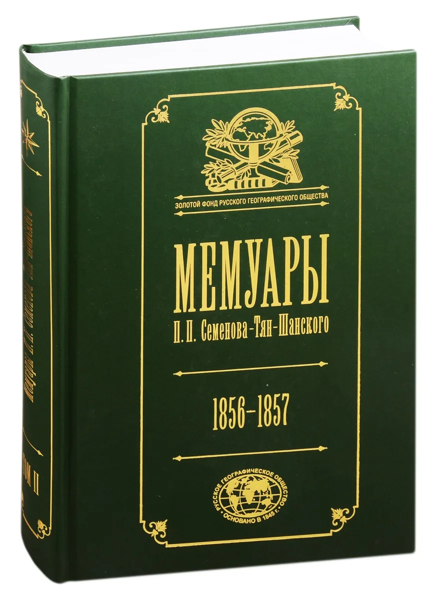 Мемуары П.П. Семенова-Тян-Шанского. В пяти томах. Том II. Путешествие в Тянь-Шань. 1856-1857