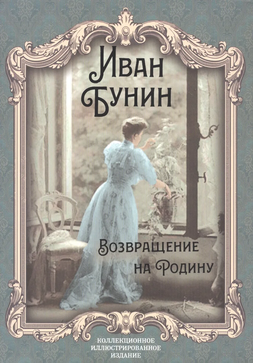 Возвращение на Родину