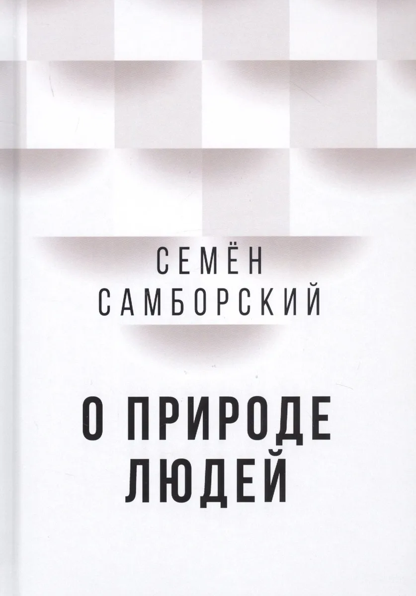 О природе людей