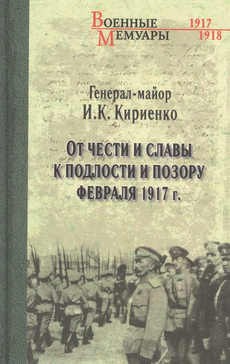 От чести и славы к подлости и позору февраля 1917 года