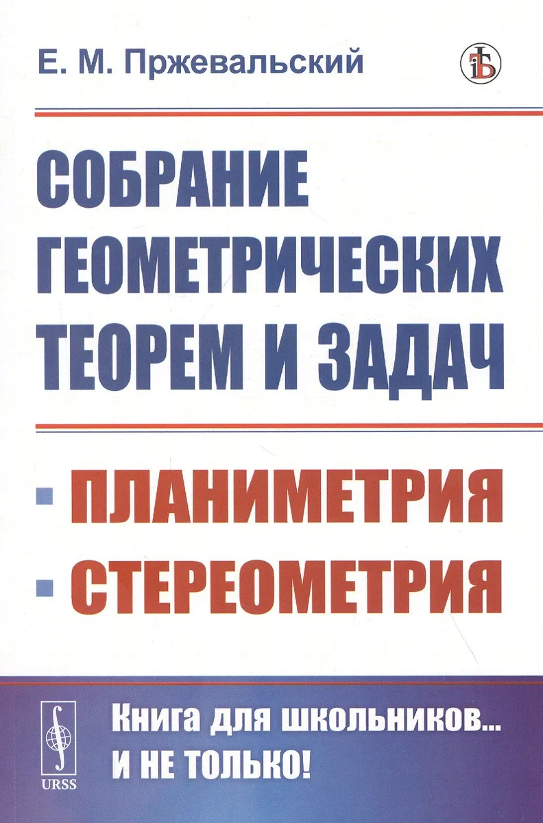 Собрание геометрических теорем и задач