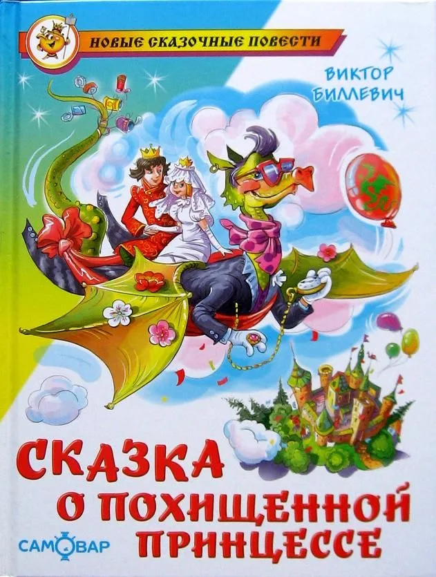 Сказка о похищенной принцессе