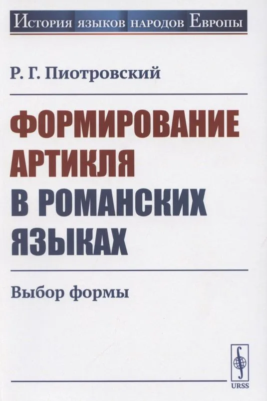 Формирование артикля в романских языках: Выбор формы