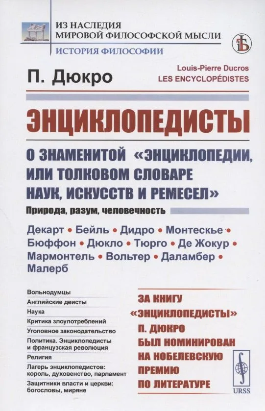 Энциклопедисты. О знаменитой "Энциклопедии, или Толковом словаре наук, искусств и ремесел"
