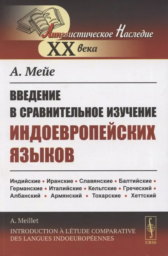 Введение в сравнительное изучение индоевропейских языков
