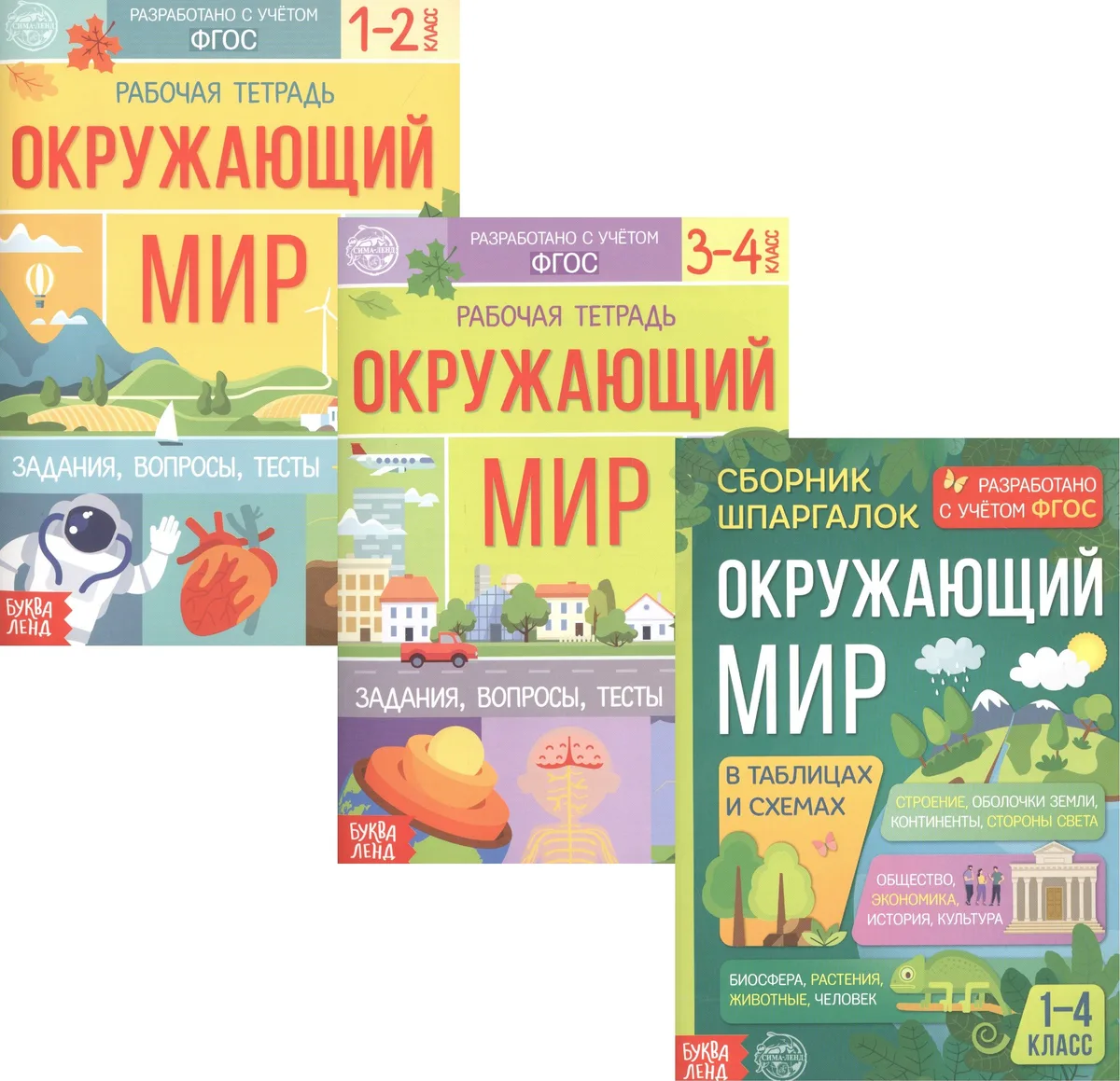 Обучающий набор «Окружающий мир» (комплект из 3 книг)