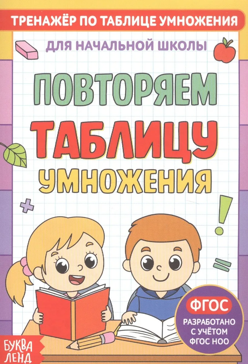 Тренажер по таблице умножения. Повторяем таблицу умножения