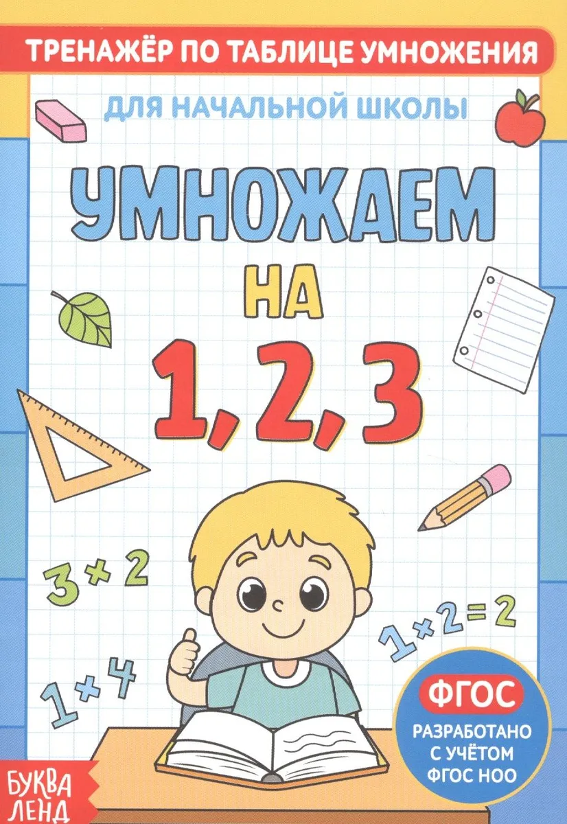 Тренажер по таблице умножения. Умножаем на 1, 2, 3