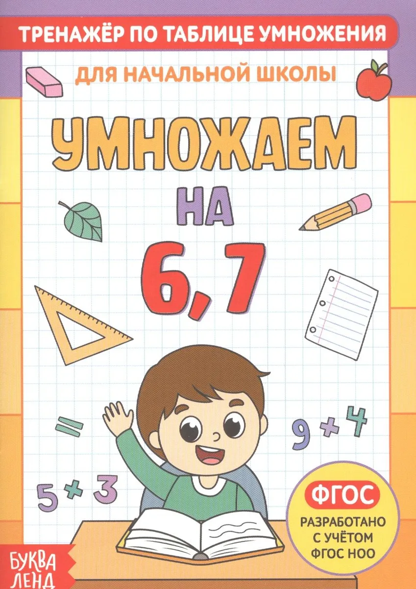 Тренажер по таблице умножения. Умножаем на 6, 7