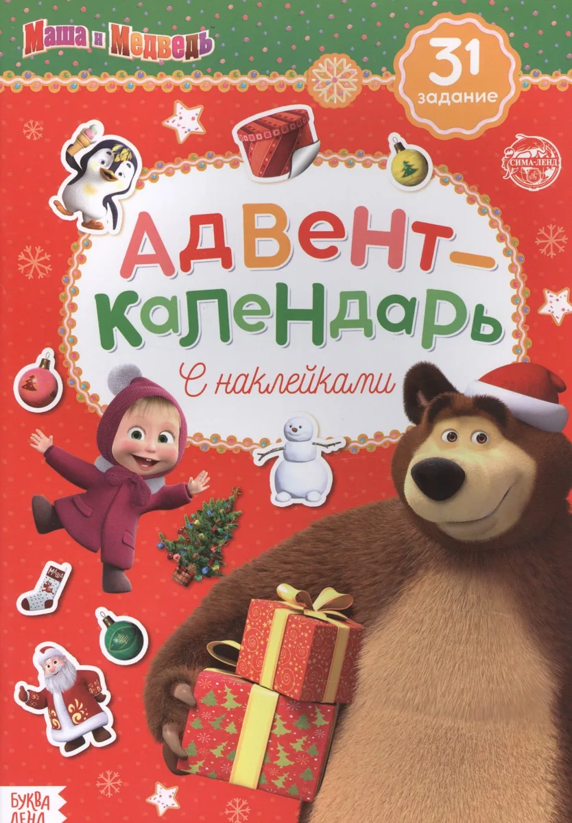Адвент-календарь с наклейками "Маша и Медведь"