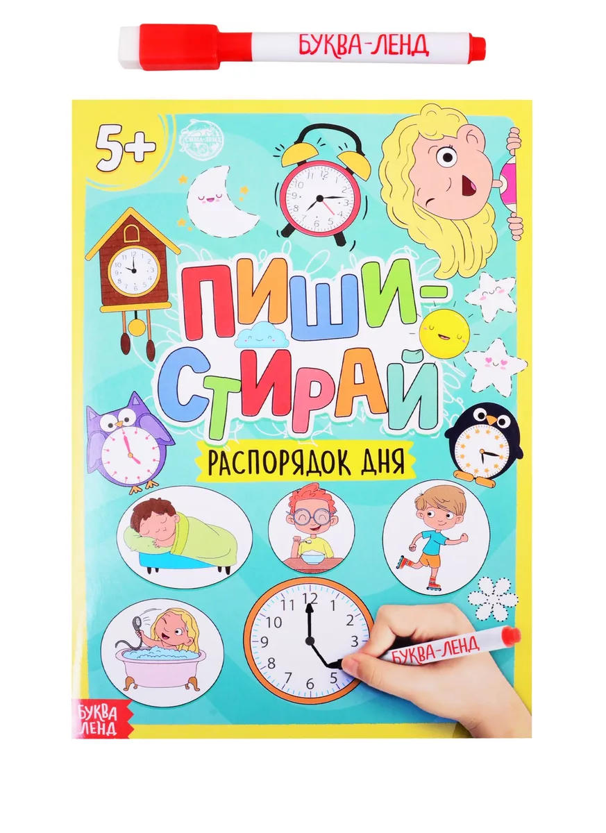 Пиши-стирай: Распорядок дня. Многоразовая книжка с маркером