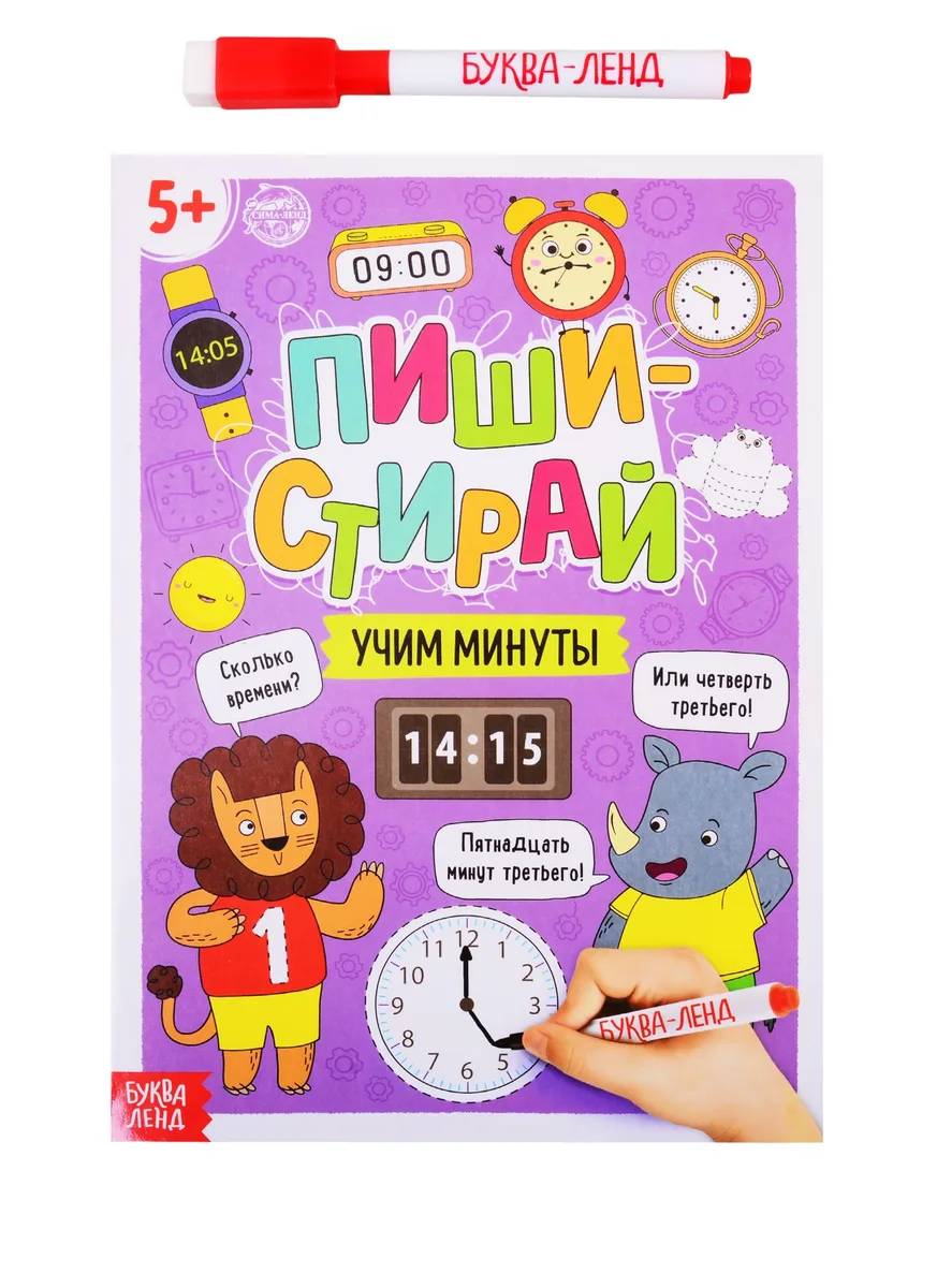 Пиши-стирай: Учим минуты. Многоразовая книжка с маркером