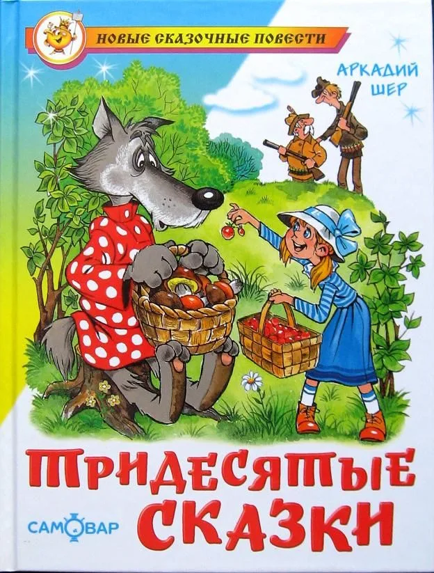 Тридесятые сказки.