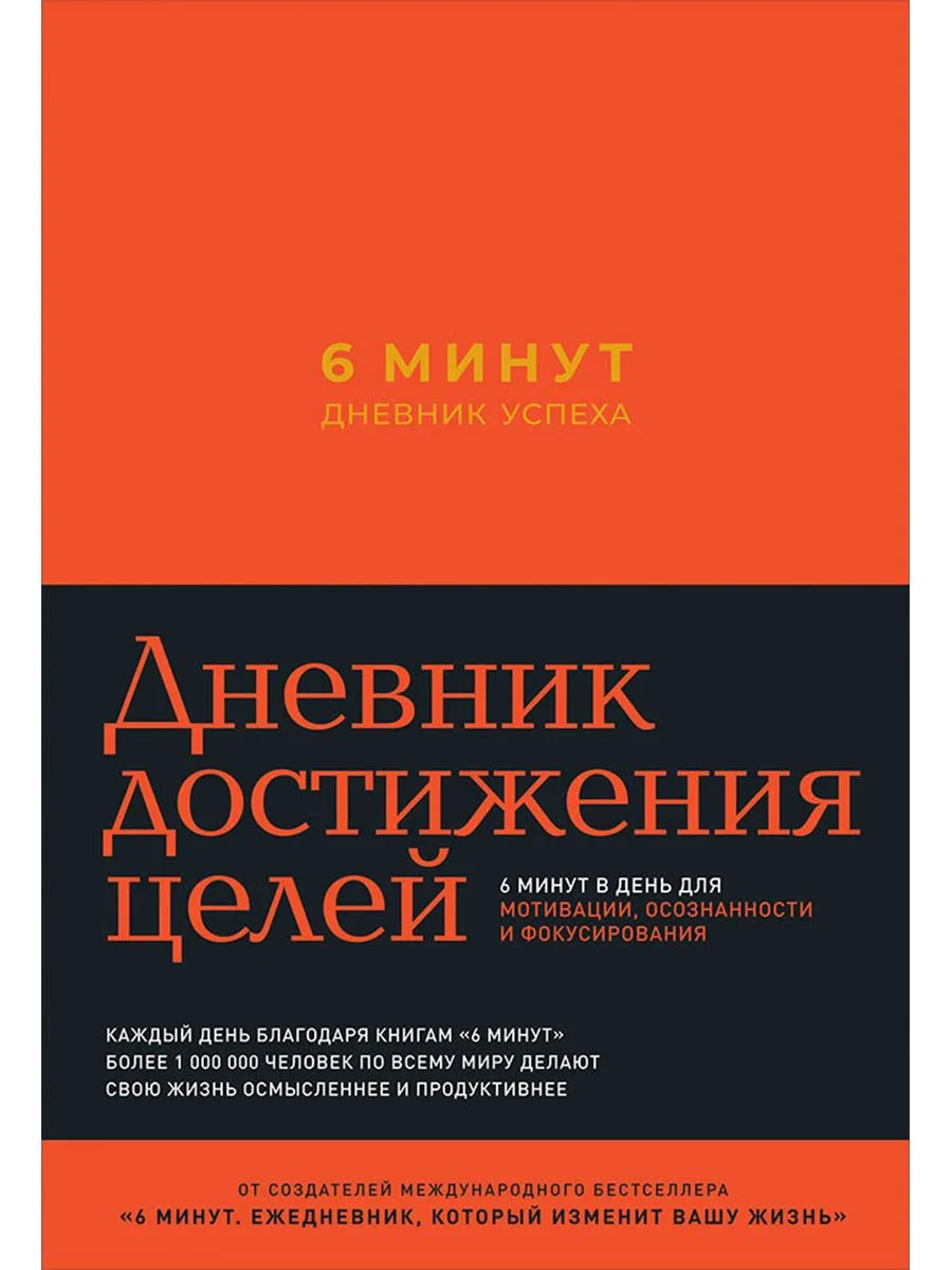 6 минут. Дневник успеха (шафран)