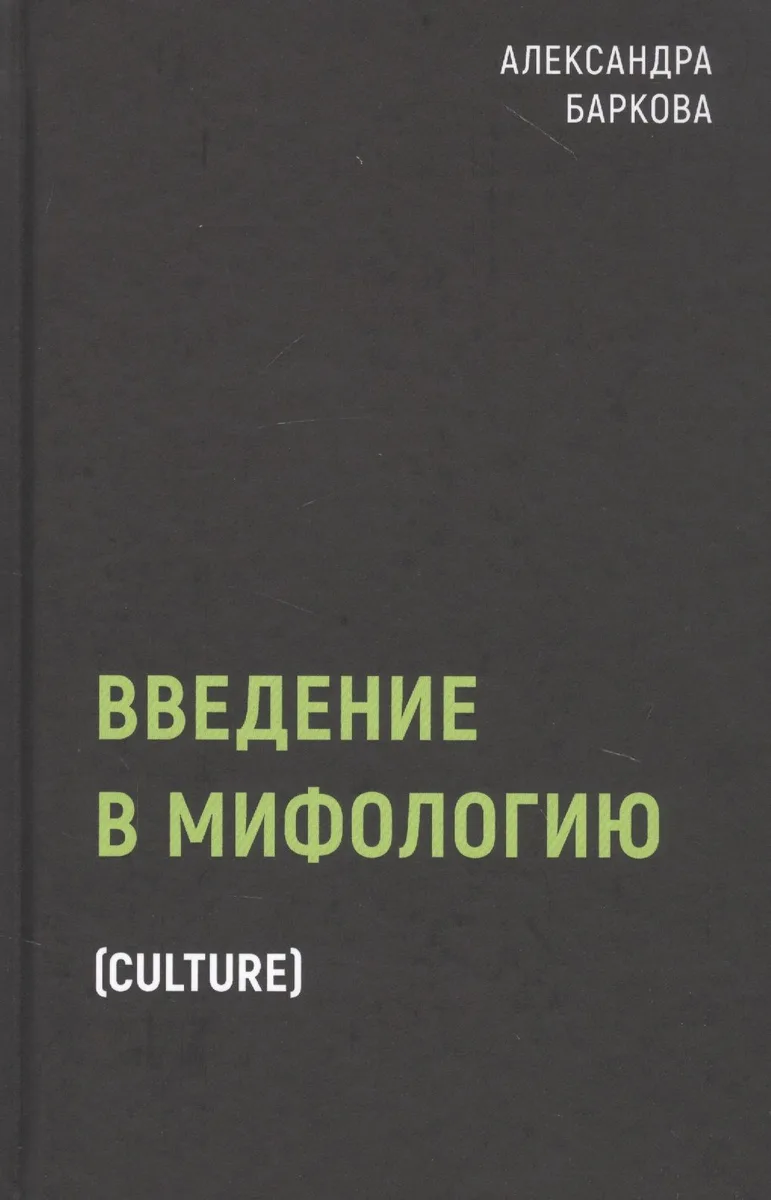 Введение в мифологию