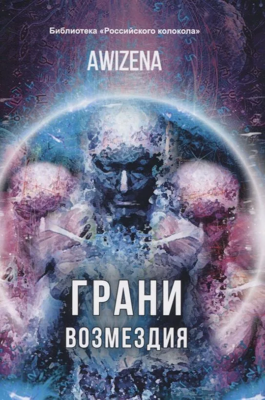 Грани возмездия