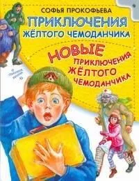 Приключения желтого чемоданчика. Новые приключения желтого чемоданчика