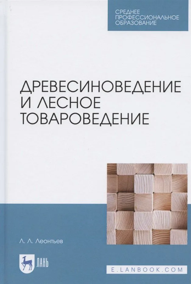 Древесиноведение и лесное товароведение. Учебник для СПО
