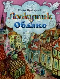 Лоскутик и Облако