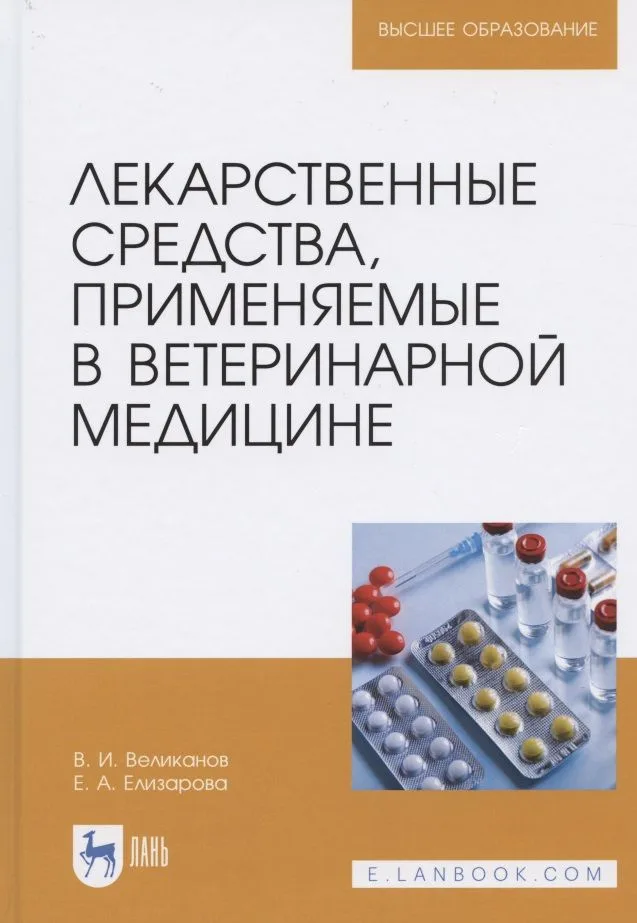 Лекарственные средства, применяемые в ветеринарной медицине. Учебное пособие для вузов