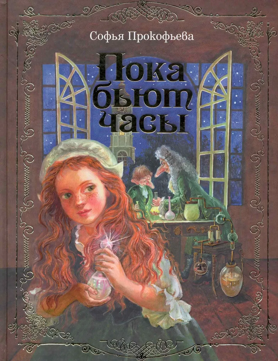 Пока бьют часы