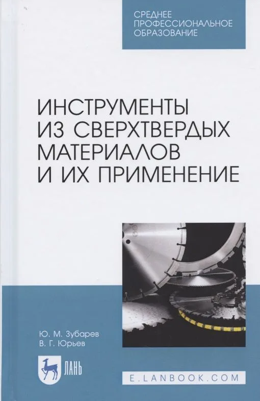 Инструменты из сверхтвердых материалов и их применение. Учебное пособие для СПО