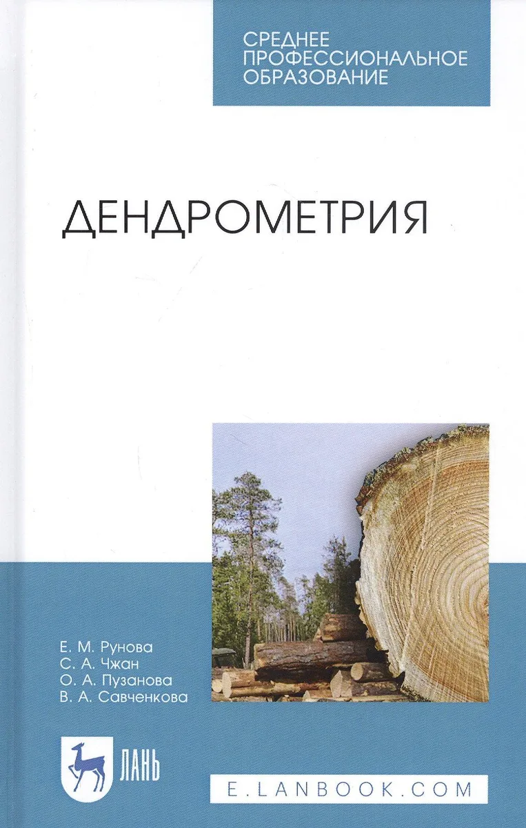 Дендрометрия. Учебное пособие