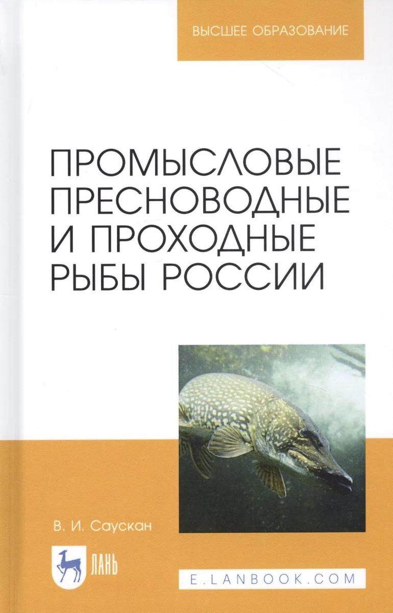 Промысловые пресноводные и проходные рыбы России. Учебное пособие