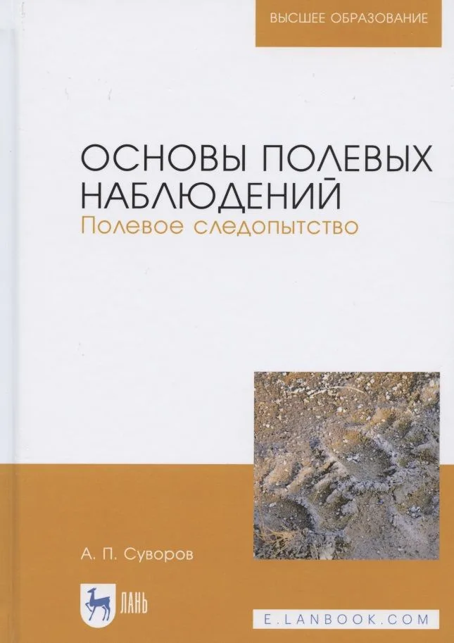 Основы полевых наблюдений. Полевое следопытство. Учебник для вузов