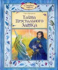 Тайна Хрустального замка