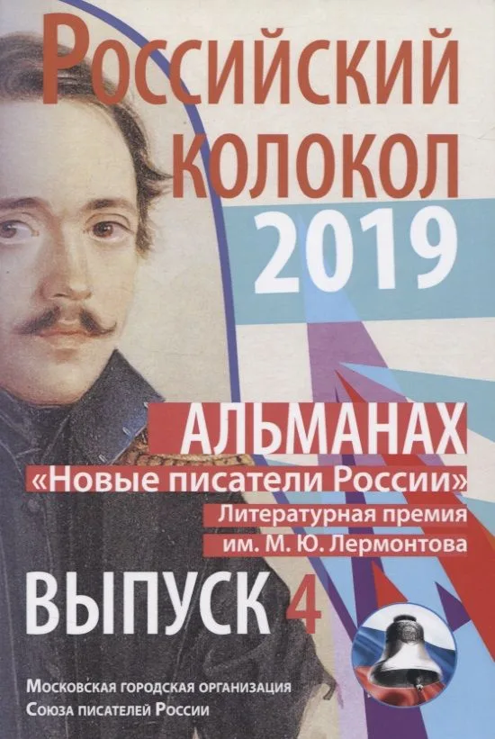 Альманах. Российский колокол. «Новые писатели России». Выпуск 4