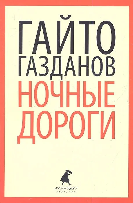 Вечер у Клэр. Ночные дороги