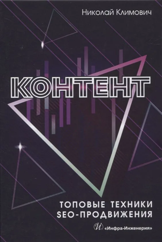 Контент. Топовые техники SEO-продвижения