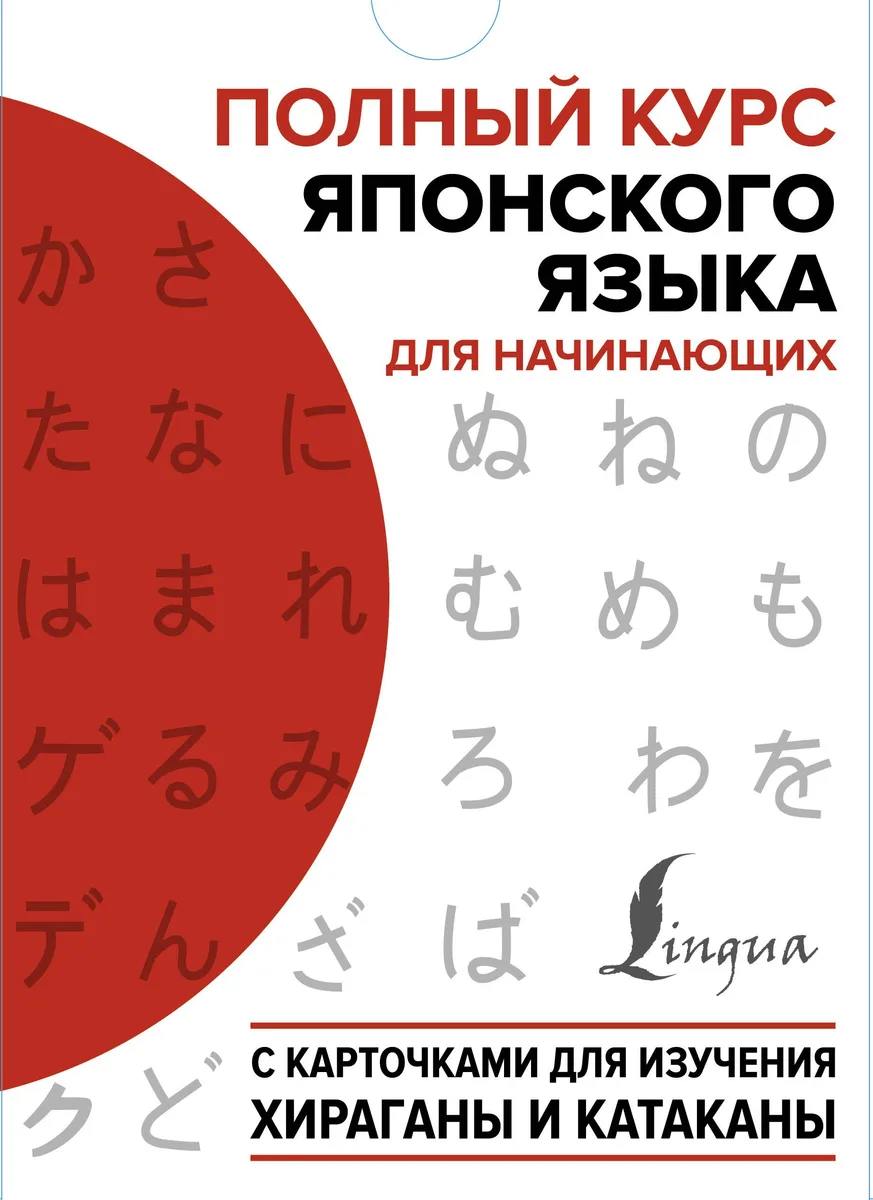 Полный курс японского языка для начинающих с карточками для изучения хираганы и катаканы (пособия + 98 карточек)