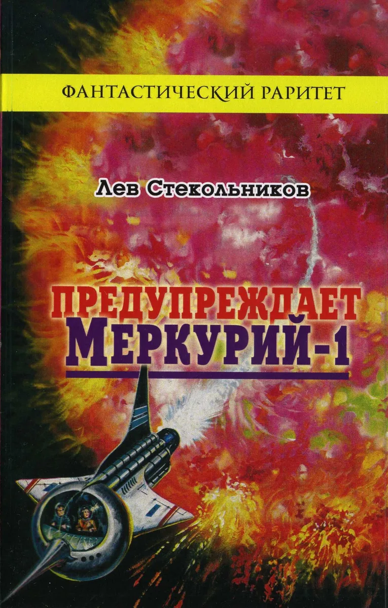 Предупреждает "Меркурий-1"