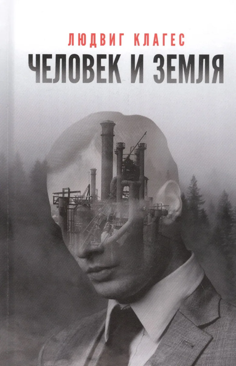 Человек и земля: сборник статей