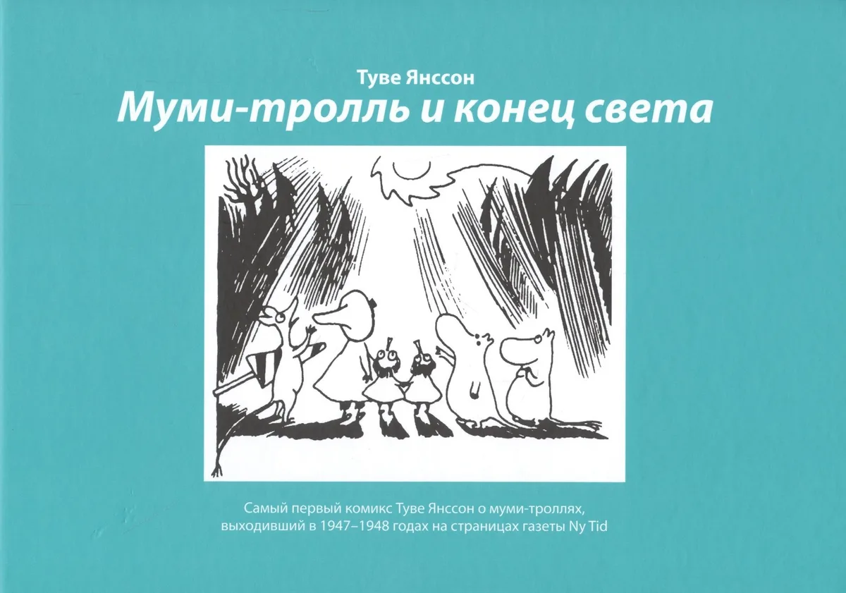 Муми-тролль и конец света: Самый первый комикс Туве Янссон о мумми-троллях, выходивший в 1947-1948 годах на страницах газеты  Ny Tid