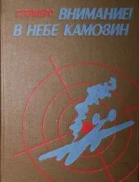 Внимание! В небе Камозин