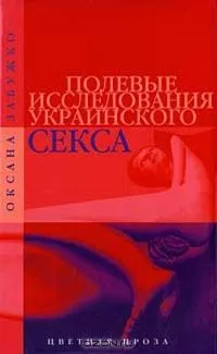 Полевые исследования украинского секса