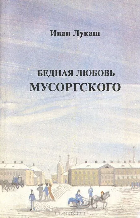 Бедная любовь Мусоргского