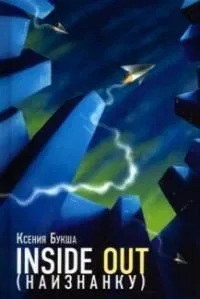 Inside Out (Наизнанку)