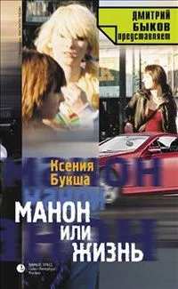 Манон или Жизнь