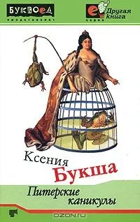 Питерские каникулы