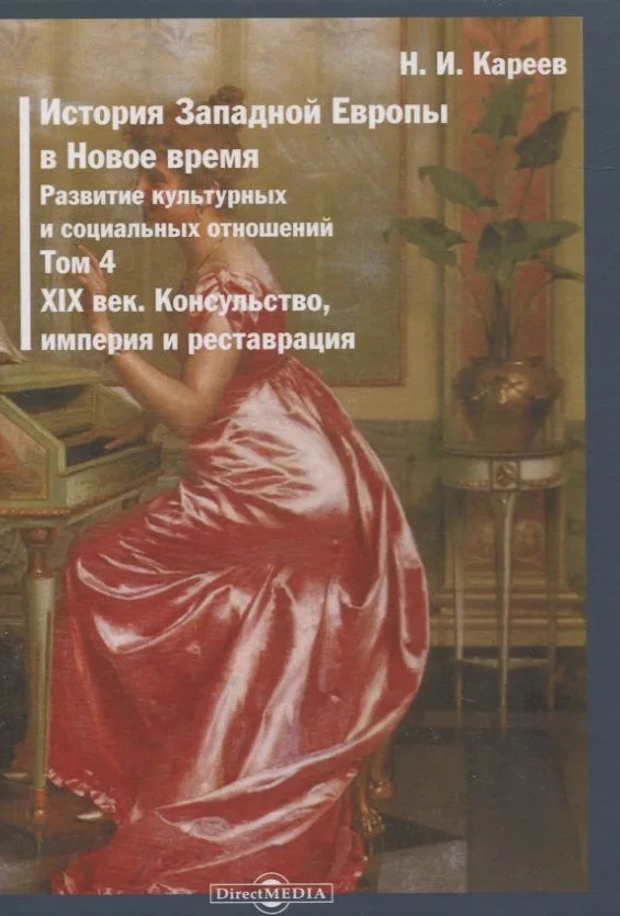 История Западной Европы в Новое время. Том 4. XIX век. Консульство, империя и реставрация