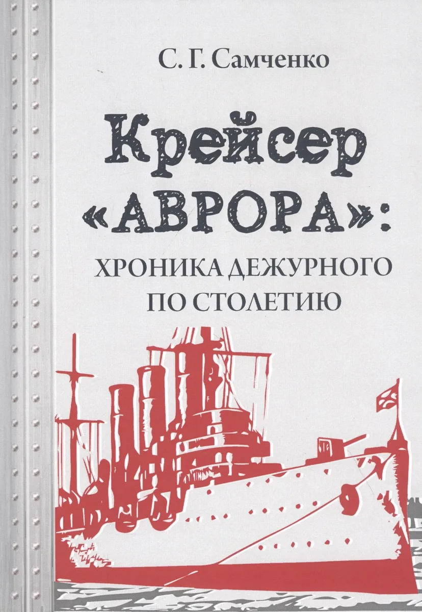 Крейсер «Аврора»: хроника дежурного по столетию